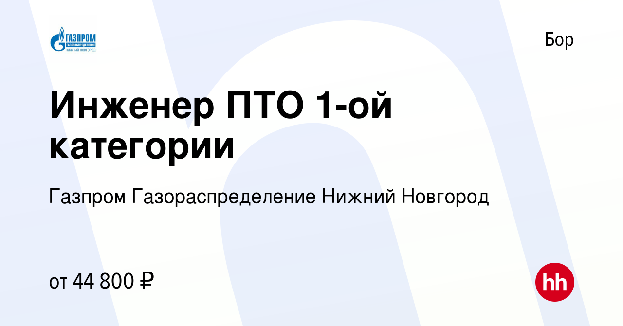 Вакансия Инженер ПТО 1-ой категории на Бору, работа в компании Газпром  Газораспределение Нижний Новгород (вакансия в архиве c 17 января 2024)