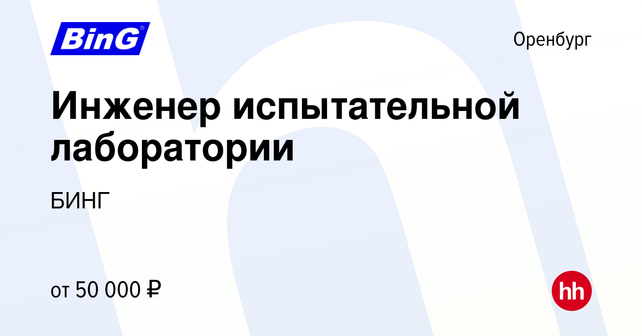 Вакансия Инженер испытательной лаборатории в Оренбурге, работа в компании  БИНГ (вакансия в архиве c 21 декабря 2023)