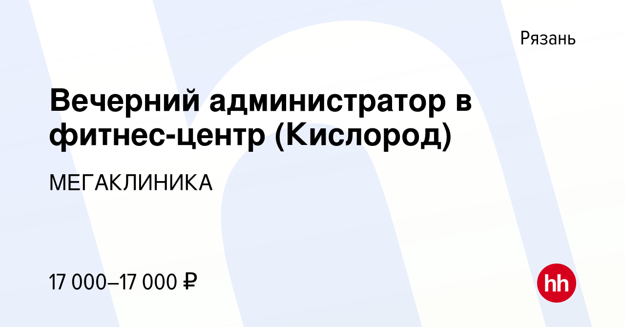 Вакансия Вечерний администратор в фитнес-центр (Кислород) в Рязани