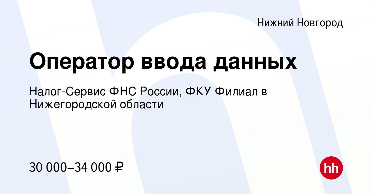 Вакансия Оператор ввода данных в Нижнем Новгороде, работа в компании  Налог-Сервис ФНС России, ФКУ Филиал в Нижегородской области