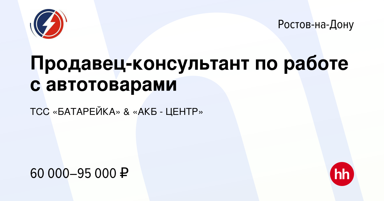 Вакансия Продавец-консультант по работе с автотоварами в Ростове-на-Дону,  работа в компании ТСС «БАТАРЕЙКА» & «АКБ - ЦЕНТР»