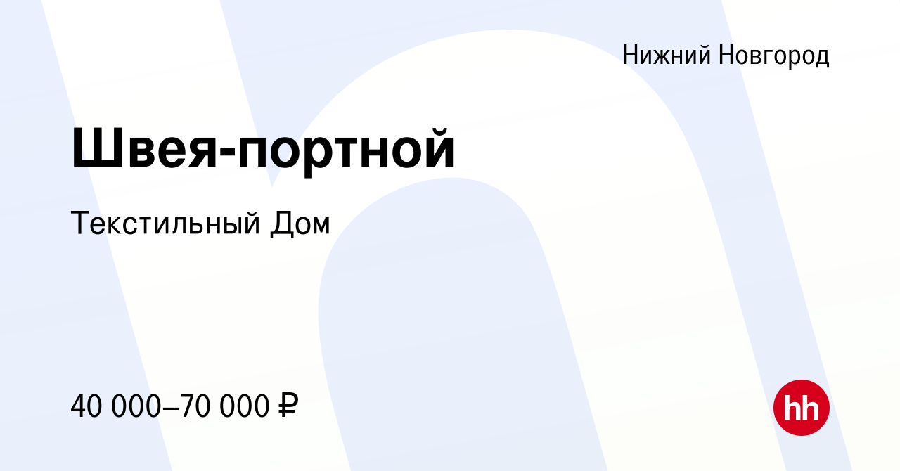 Вакансия Швея-портной в Нижнем Новгороде, работа в компании Текстильный Дом  (вакансия в архиве c 30 ноября 2023)