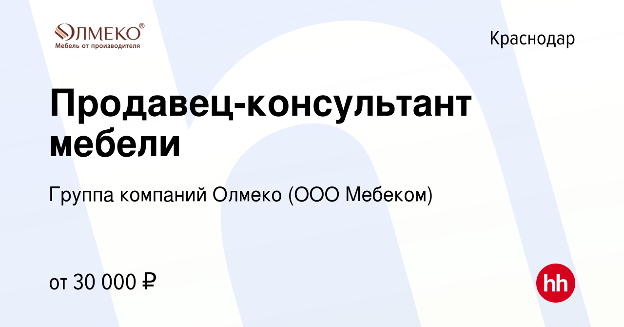 Вакансия Продавец-консультант мебели в Краснодаре, работа в компании Группа  компаний Олмеко (ООО Мебеком) (вакансия в архиве c 21 декабря 2023)