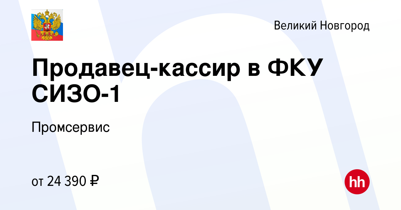 Вакансия Продавец-кассир в ФКУ СИЗО-1 в Великом Новгороде, работа в  компании Предприятие уголовно-исполнительной системы Промсервис (вакансия в  архиве c 10 января 2024)