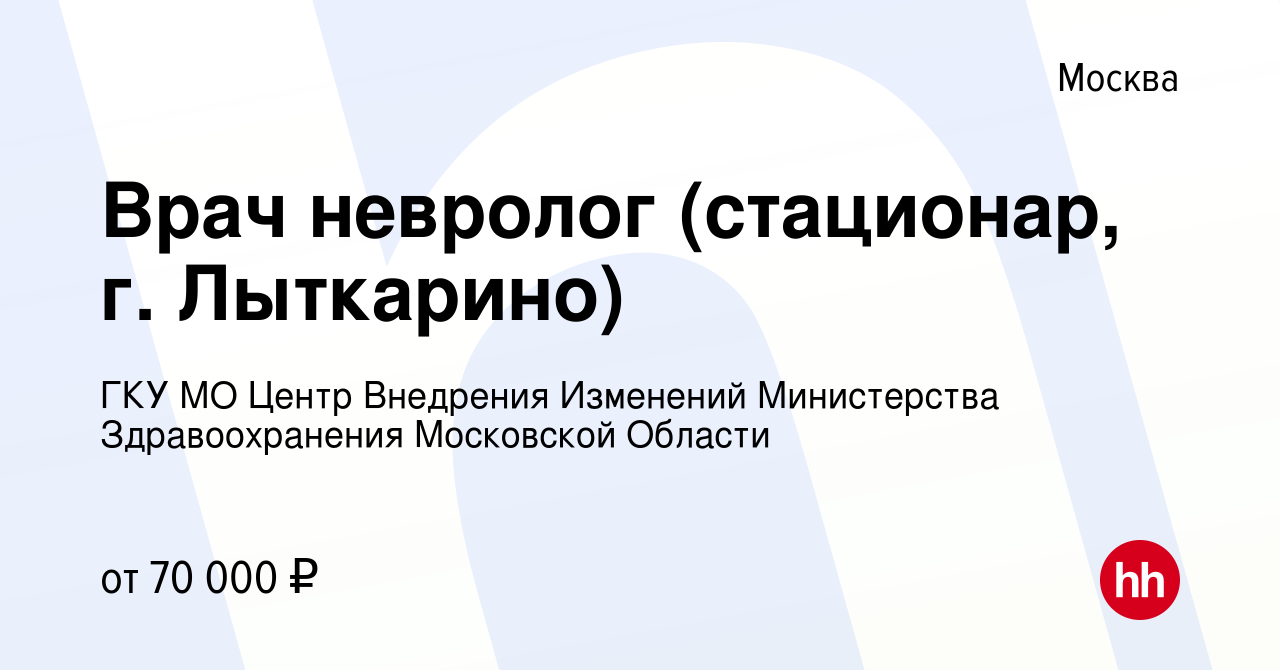 Вакансия Врач невролог (стационар, г. Лыткарино) в Москве, работа в  компании ГКУ МО Центр Внедрения Изменений Министерства Здравоохранения  Московской Области