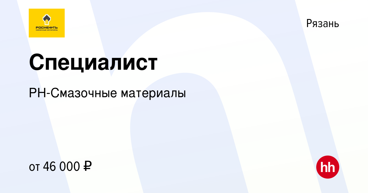 Вакансия Специалист в Рязани, работа в компании РН-Смазочные материалы  (вакансия в архиве c 21 декабря 2023)