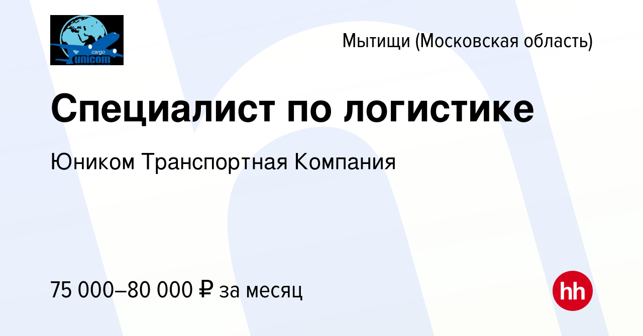 Вакансия Специалист по логистике в Мытищах, работа в компании Юником  Транспортная Компания (вакансия в архиве c 21 декабря 2023)