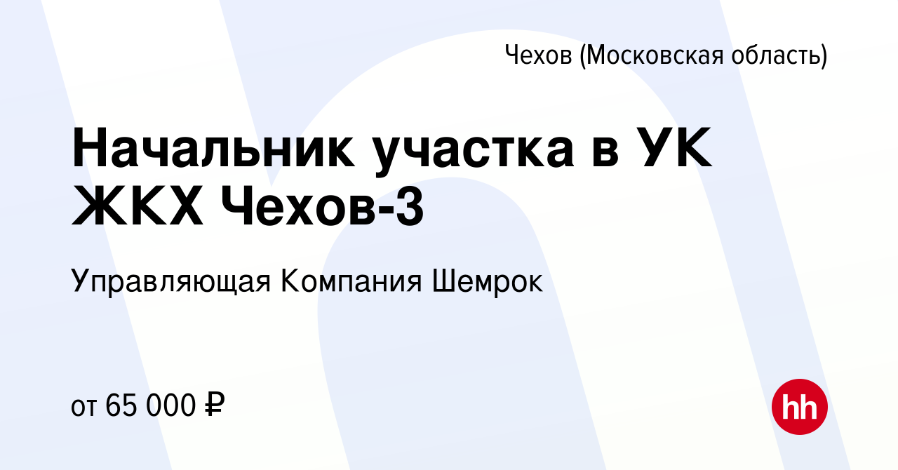 Вакансия Начальник участка в УК ЖКХ Чехов-3 в Чехове, работа в компании  Управляющая Компания Шемрок (вакансия в архиве c 21 декабря 2023)