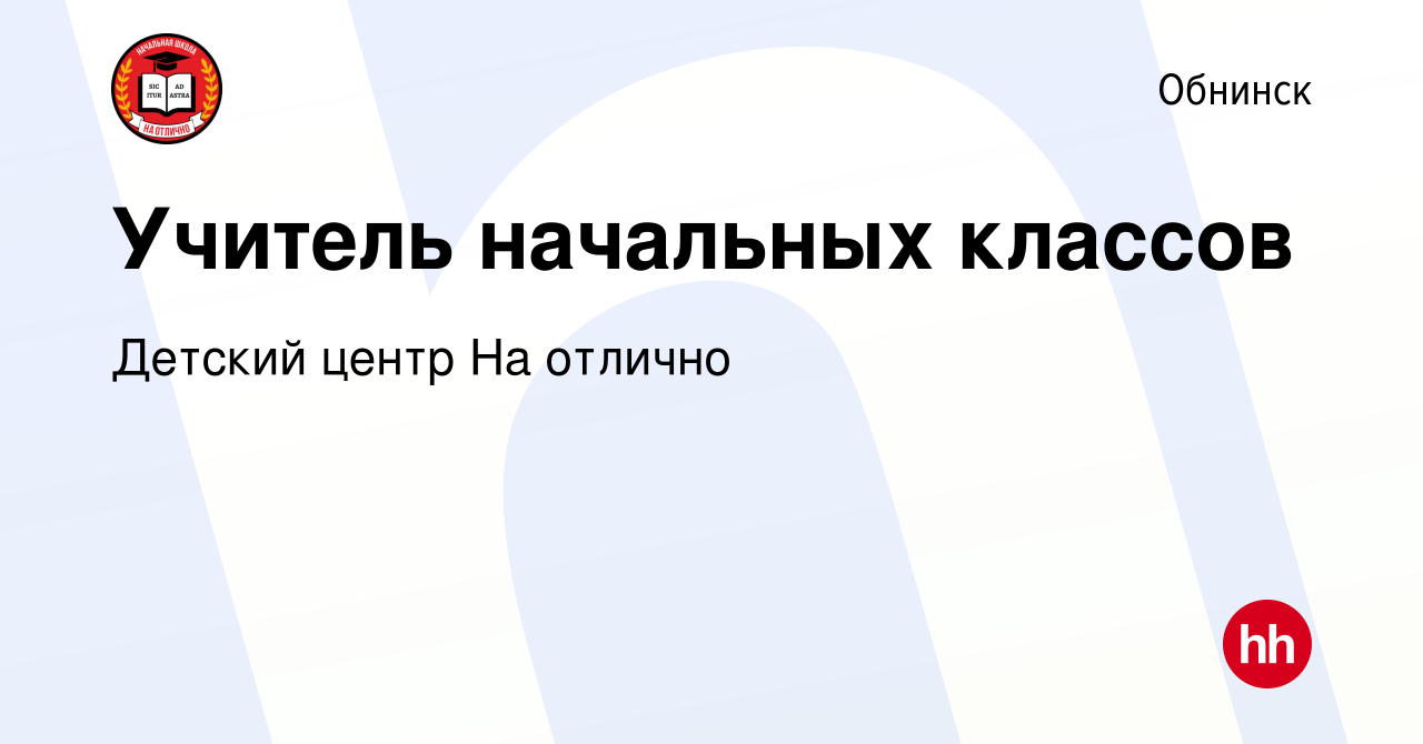 Вакансия Учитель начальных классов в Обнинске, работа в компании Детский  центр На отлично (вакансия в архиве c 21 декабря 2023)