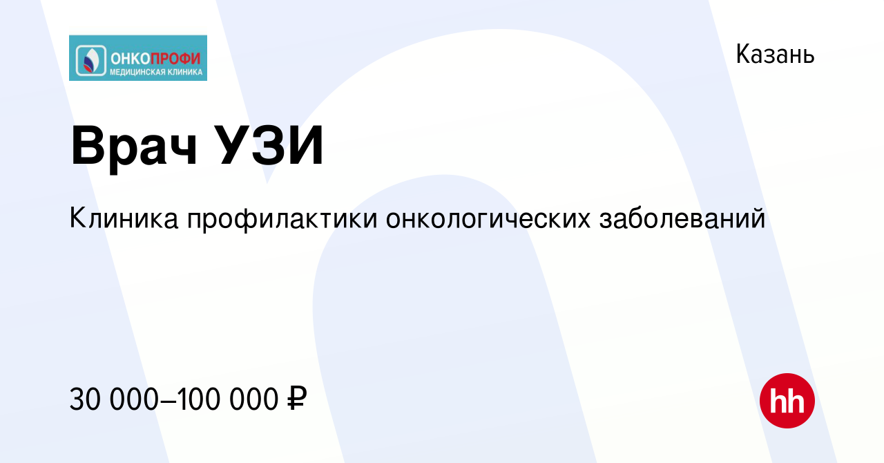 Вакансия Врач УЗИ в Казани, работа в компании Клиника профилактики  онкологических заболеваний (вакансия в архиве c 21 декабря 2023)