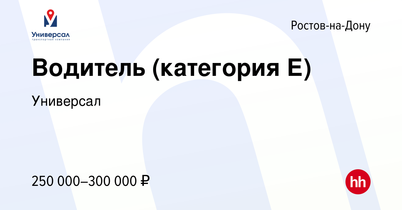 Вакансия Водитель (категория Е) в Ростове-на-Дону, работа в компании  Универсал (вакансия в архиве c 11 января 2024)