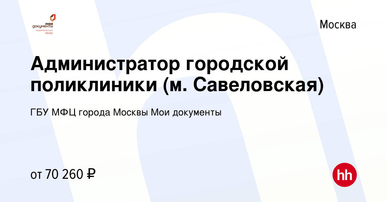 Вакансия Администратор городской поликлиники (м. Щелковская) в Москве,  работа в компании ГБУ МФЦ города Москвы Мои документы