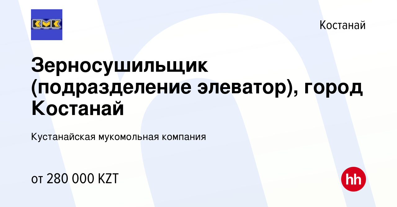 Вакансия Зерносушильщик (подразделение элеватор), город Костанай в  Костанае, работа в компании Кустанайская мукомольная компания (вакансия в  архиве c 21 декабря 2023)