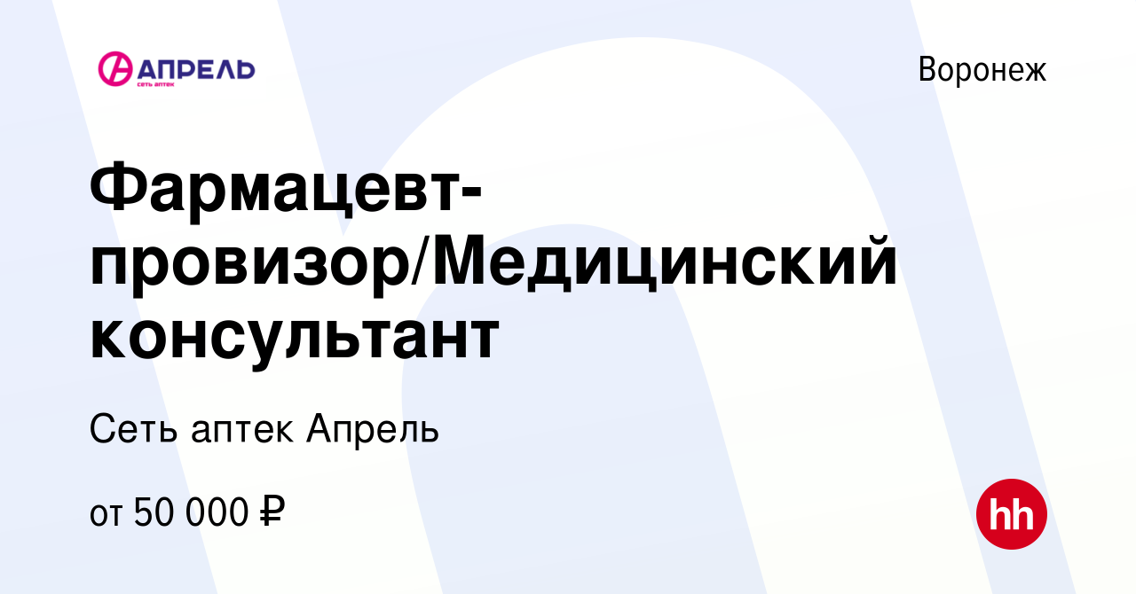 Вакансия Фармацевт-провизор/Медицинский консультант в Воронеже, работа в  компании Сеть аптек Апрель (вакансия в архиве c 21 декабря 2023)