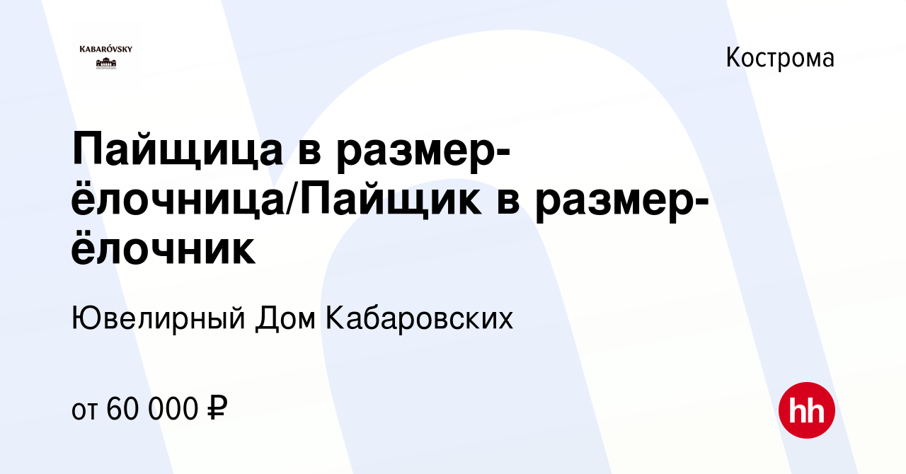 Вакансия Пайщица в размер-ёлочница/Пайщик в размер-ёлочник в Костроме,  работа в компании Ювелирный Дом Кабаровских (вакансия в архиве c 21 декабря  2023)