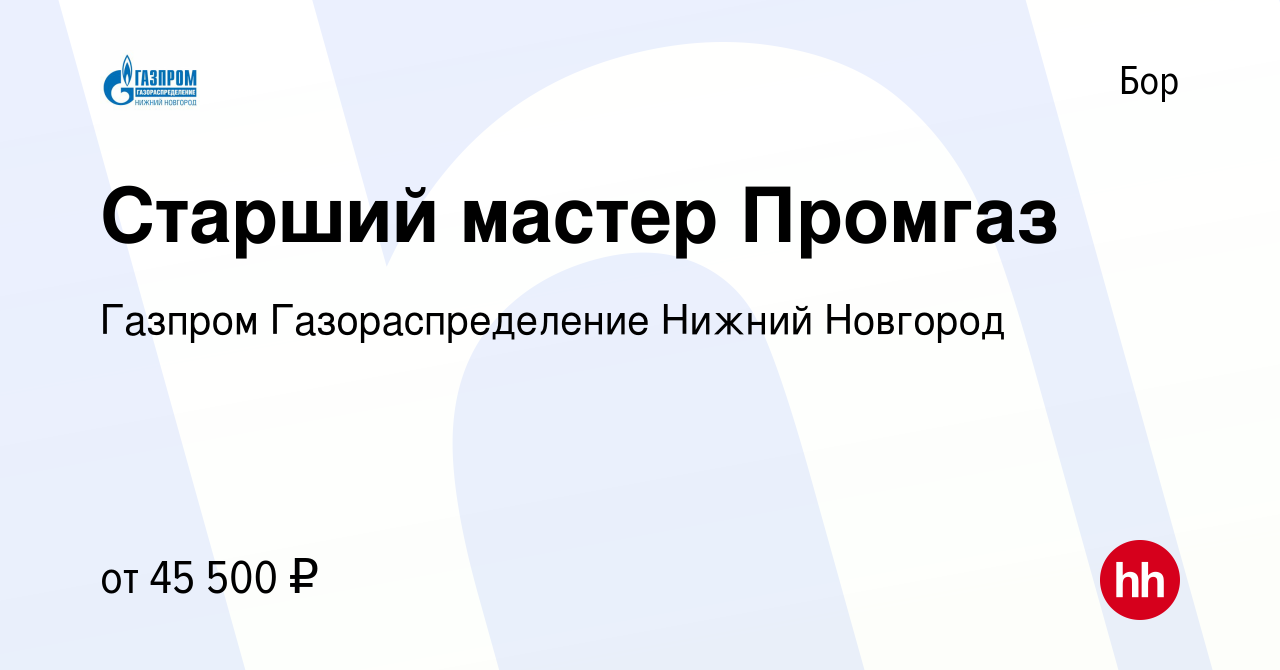 Вакансия Старший мастер Промгаз на Бору, работа в компании Газпром  Газораспределение Нижний Новгород (вакансия в архиве c 17 января 2024)