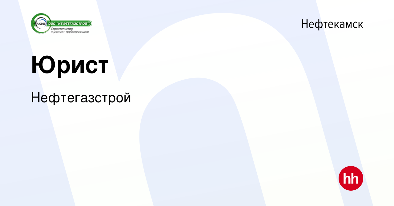 Вакансия Юрист в Нефтекамске, работа в компании Нефтегазстрой (вакансия в  архиве c 21 декабря 2023)