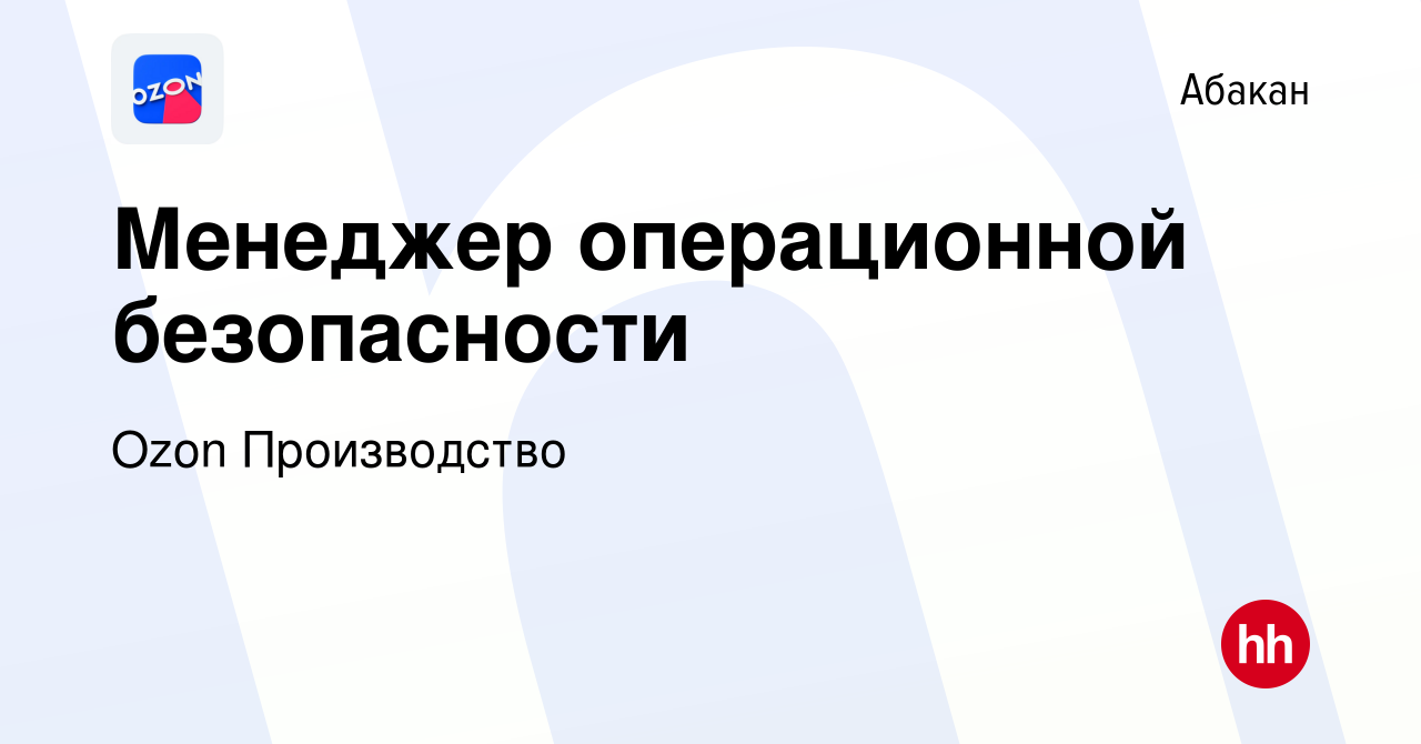 Вакансия Менеджер операционной безопасности в Абакане, работа в компании  Ozon Производство (вакансия в архиве c 21 января 2024)