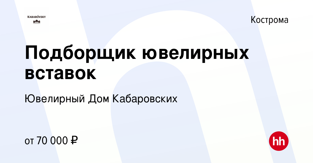 Вакансия Подборщик ювелирных вставок в Костроме, работа в компании  Ювелирный Дом Кабаровских (вакансия в архиве c 21 декабря 2023)