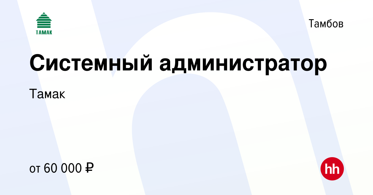 Вакансия Системный администратор в Тамбове, работа в компании Тамак  (вакансия в архиве c 14 февраля 2024)