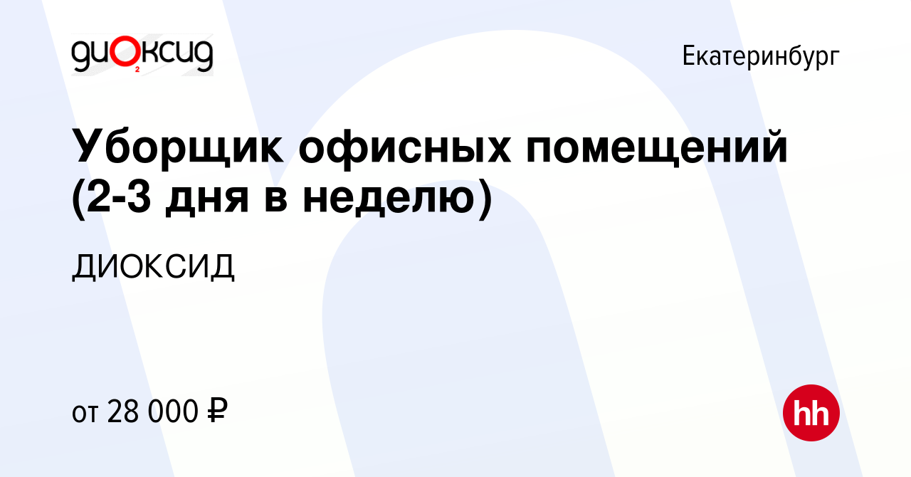 Вакансия Уборщик офисных помещений (2-3 дня в неделю) в Екатеринбурге,  работа в компании ДИОКСИД (вакансия в архиве c 19 января 2024)