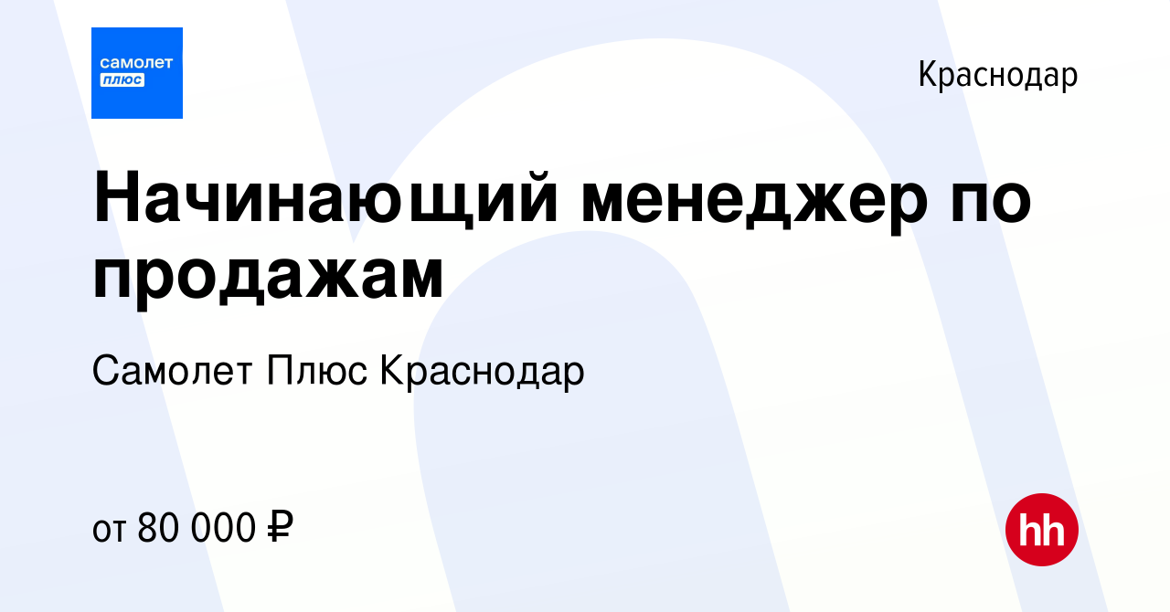 Вакансия Начинающий менеджер по продажам в Краснодаре, работа в компании  Самолет Плюс Краснодар (вакансия в архиве c 12 марта 2024)