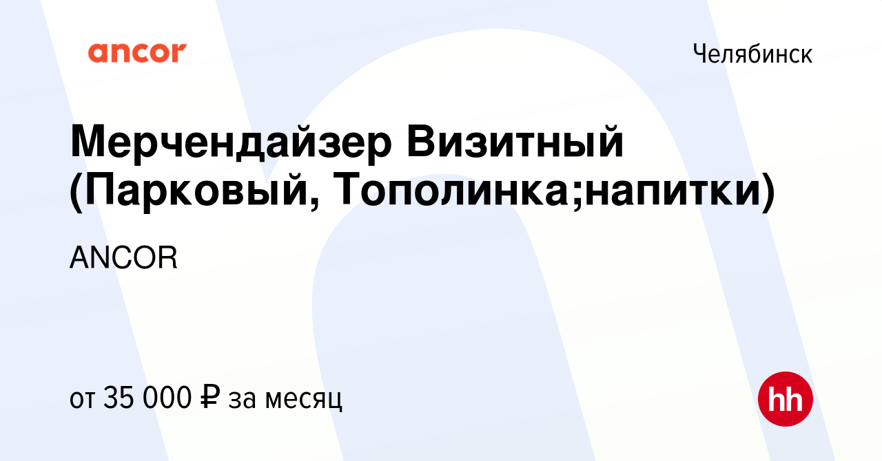 Вакансия Мерчендайзер Визитный (Парковый, Тополинка;напитки) в Челябинске,  работа в компании ANCOR (вакансия в архиве c 21 декабря 2023)