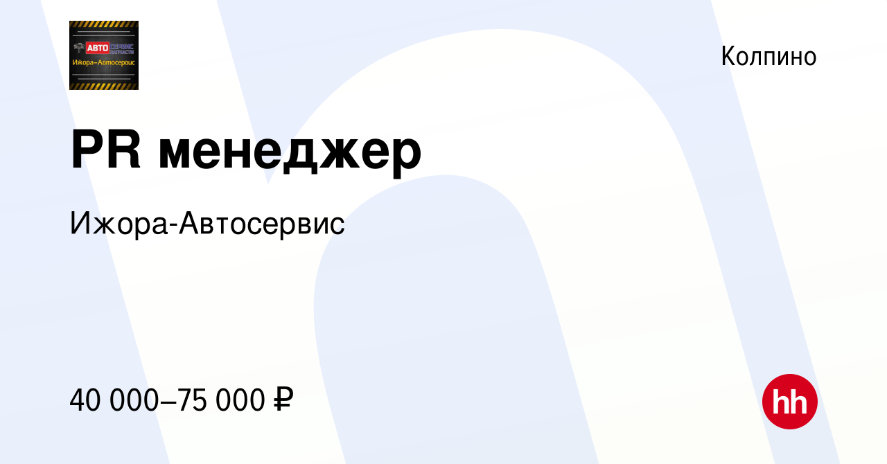 Вакансия PR менеджер в Колпино, работа в компании Ижора-Автосервис  (вакансия в архиве c 21 декабря 2023)