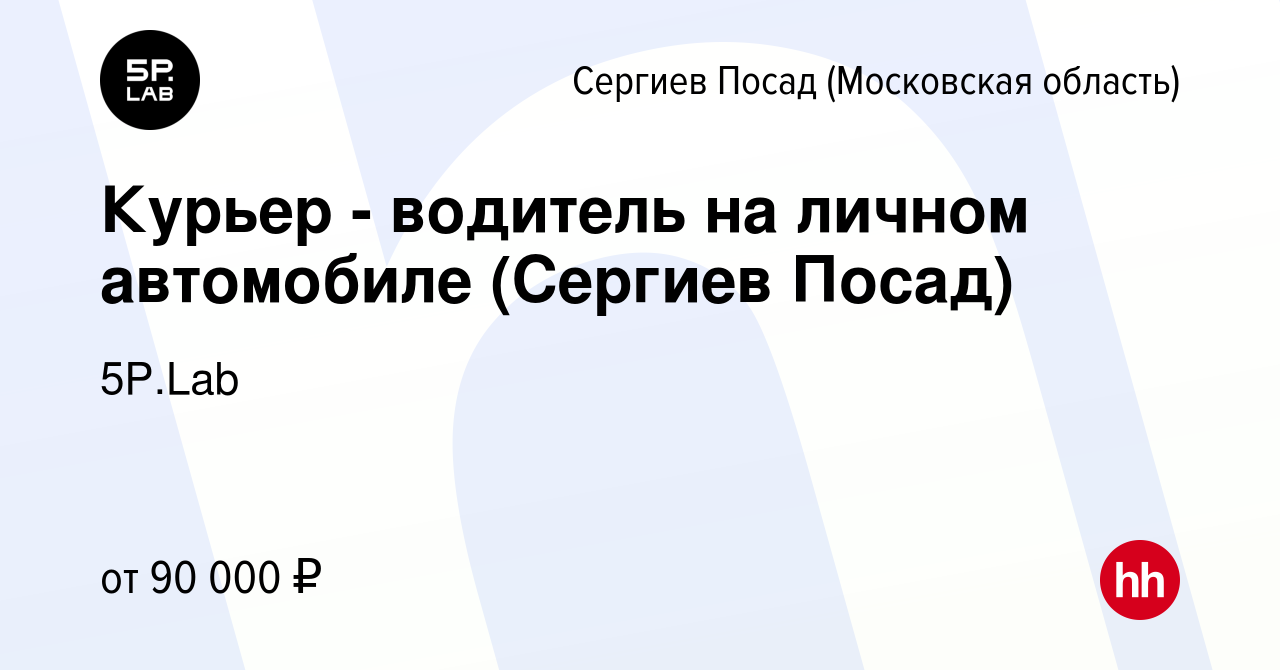 Вакансия Курьер - водитель на личном автомобиле (Сергиев Посад) в Сергиев  Посаде, работа в компании 5P.Lab (вакансия в архиве c 15 февраля 2024)