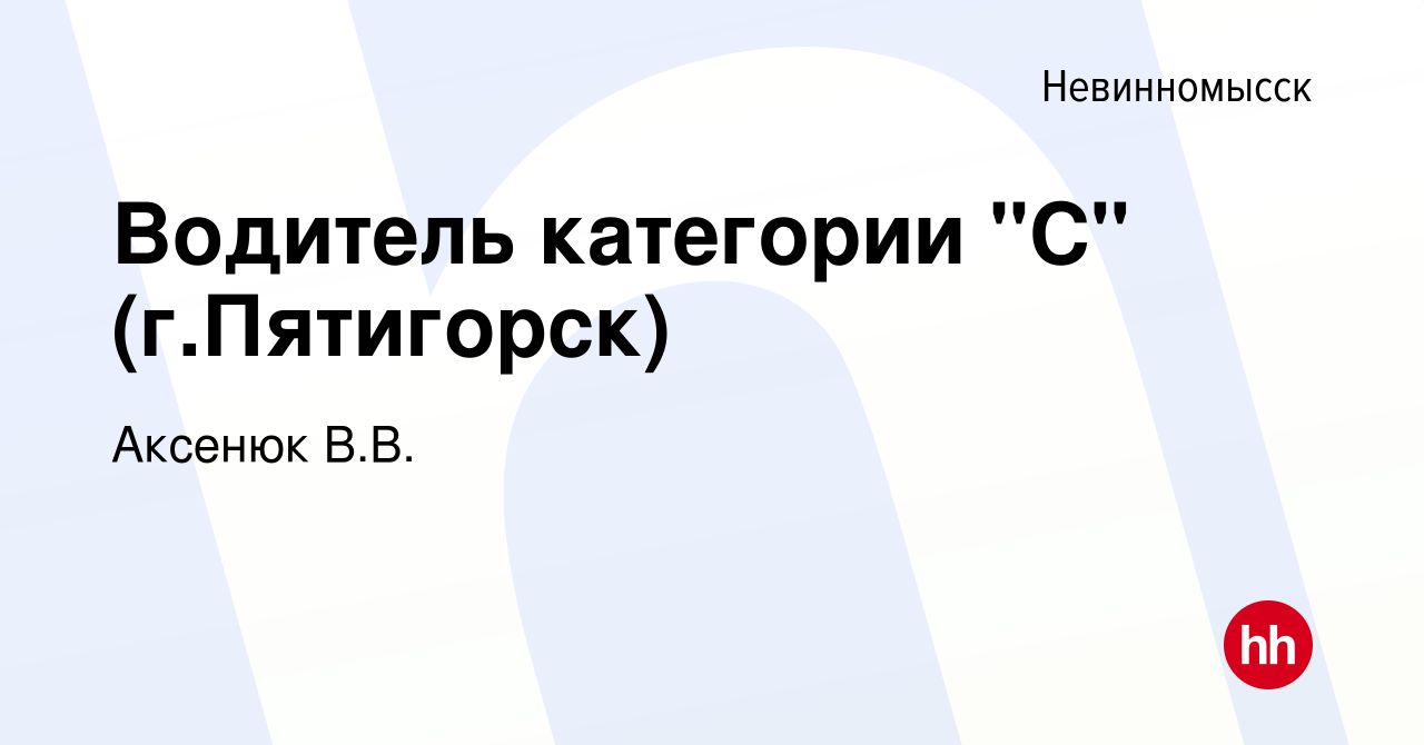 Вакансия Водитель категории 