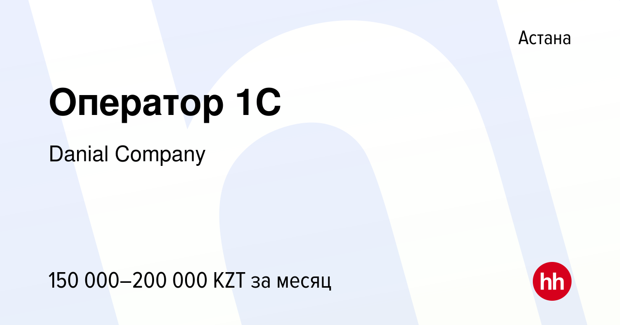 Вакансия Оператор 1C в Астане, работа в компании Danial Company (вакансия в  архиве c 21 декабря 2023)