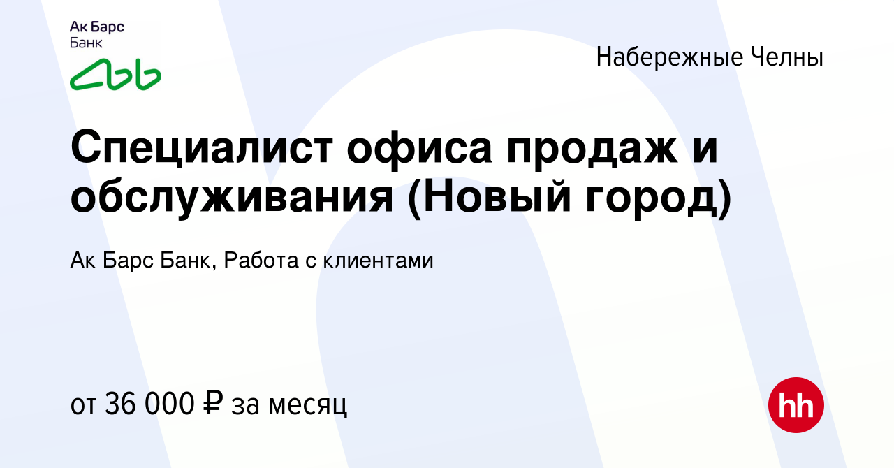 Вакансия Специалист офиса продаж и обслуживания (Новый город) в Набережных  Челнах, работа в компании Ак Барс Банк, Работа с клиентами (вакансия в  архиве c 24 января 2024)