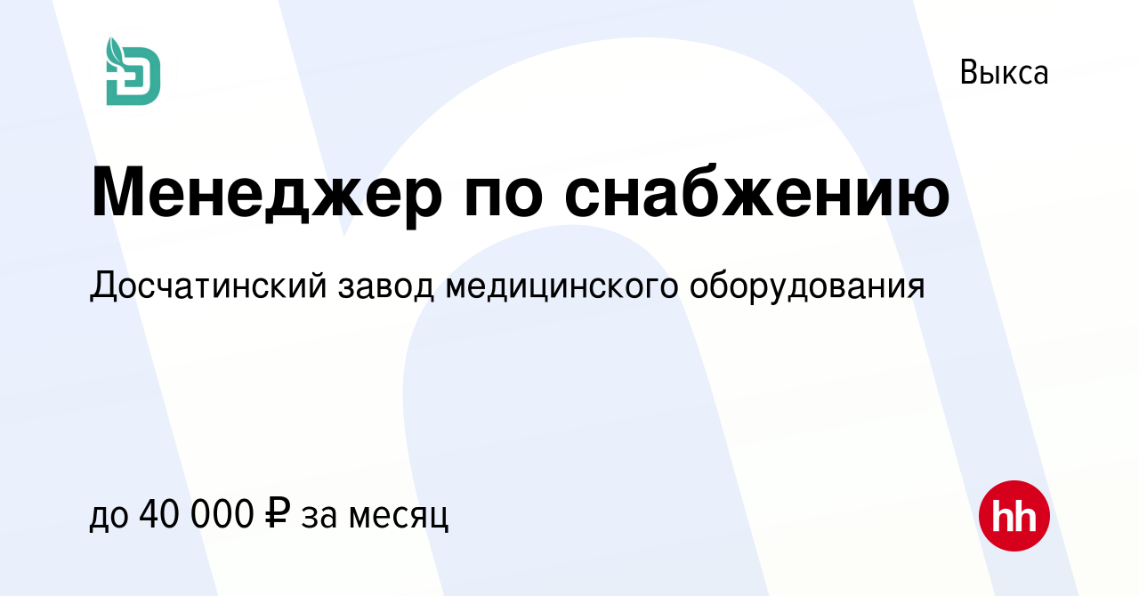 Вакансия Менеджер по снабжению в Выксе, работа в компании Досчатинский  завод медицинского оборудования (вакансия в архиве c 21 декабря 2023)