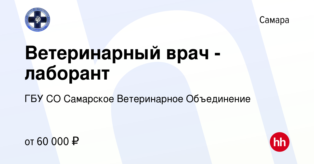 Вакансия Ветеринарный врач - лаборант в Самаре, работа в компании ГБУ СО  Самарское Ветеринарное Объединение (вакансия в архиве c 21 декабря 2023)