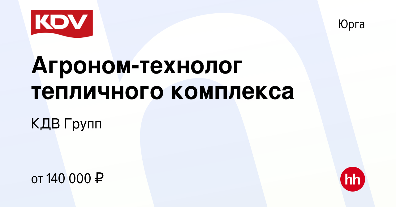 Вакансия Агроном-технолог тепличного комплекса в Юрге, работа в компании  КДВ Групп (вакансия в архиве c 21 декабря 2023)