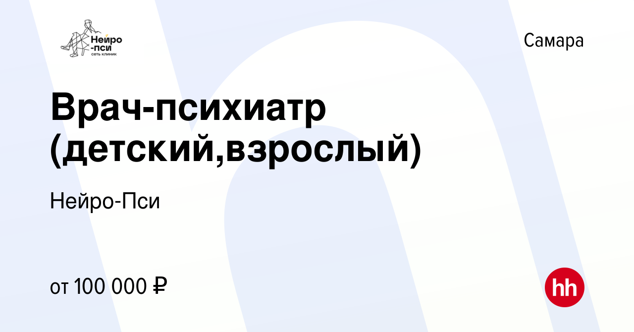 Вакансия Врач-психиатр (детский,взрослый) в Самаре, работа в компании  Нейро-Пси (вакансия в архиве c 8 февраля 2024)