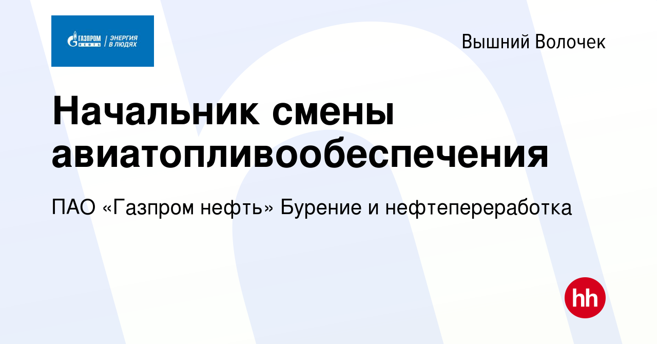 Вакансия Начальник смены (обеспечение заправки топливом ЛА) в Вышнем  Волочке, работа в компании ПАО «Газпром нефть» Бурение и нефтепереработка