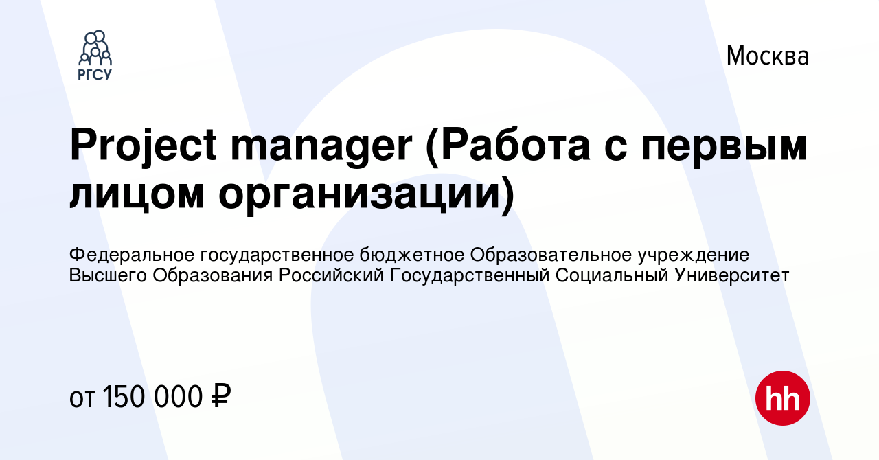 Вакансия Project manager (Работа с первым лицом организации) в Москве,  работа в компании Федеральное государственное бюджетное Образовательное  учреждение Высшего Образования Российский Государственный Социальный  Университет (вакансия в архиве c 21 ...