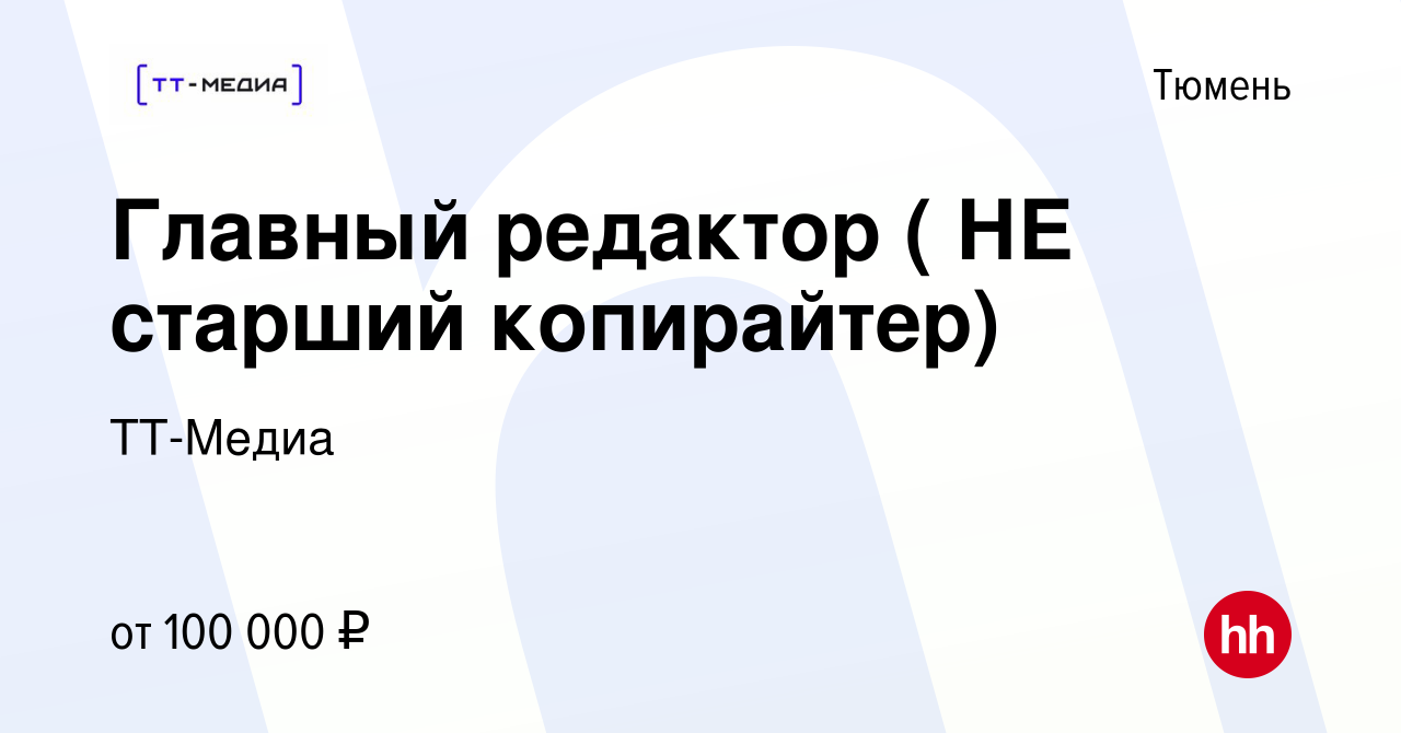 Вакансия Главный редактор ( НЕ старший копирайтер) в Тюмени, работа в  компании ТТ-Медиа (вакансия в архиве c 13 февраля 2024)