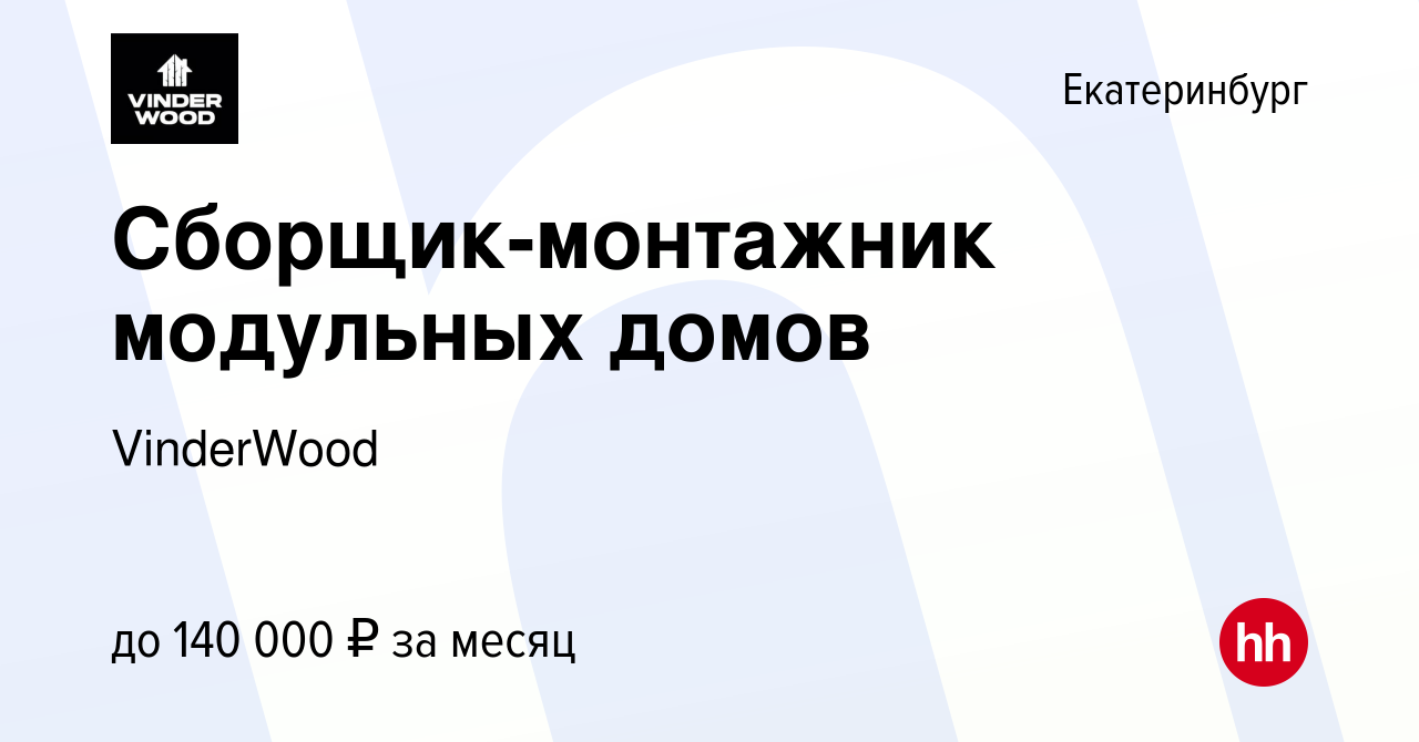 Вакансия Сборщик-монтажник модульных домов в Екатеринбурге, работа в  компании VinderWood (вакансия в архиве c 14 января 2024)