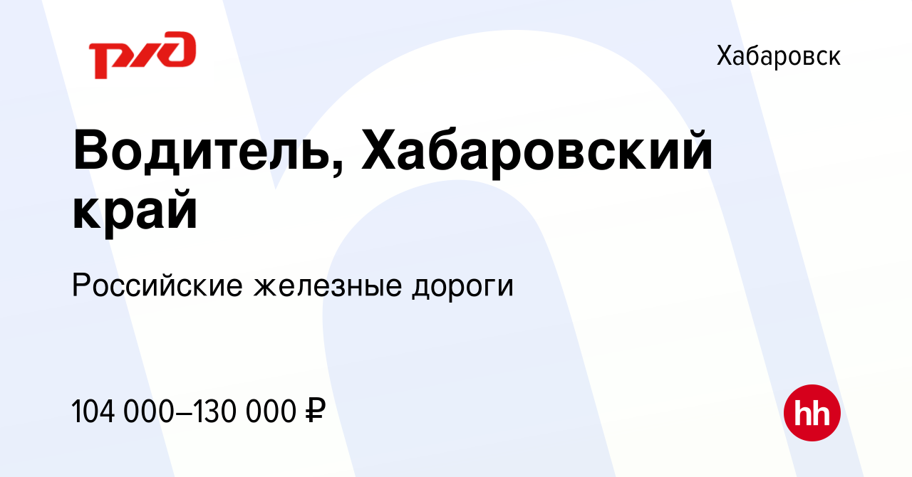 Вакансия Водитель, Хабаровский край в Хабаровске, работа в компании  Российские железные дороги (вакансия в архиве c 21 декабря 2023)