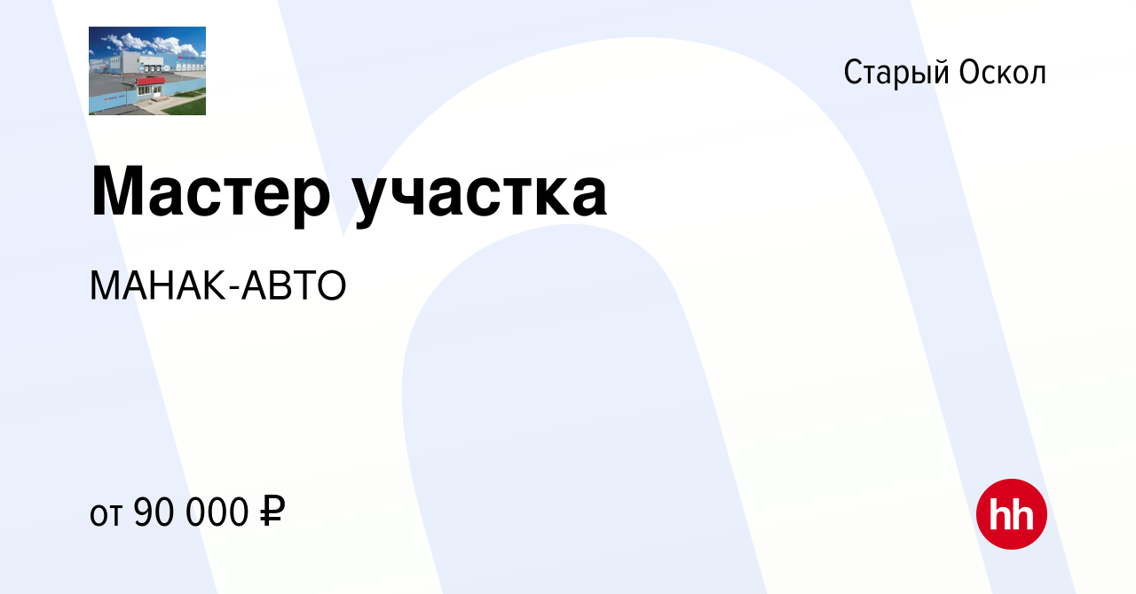 Вакансия Мастер участка в Старом Осколе, работа в компании МАНАК-АВТО  (вакансия в архиве c 21 декабря 2023)