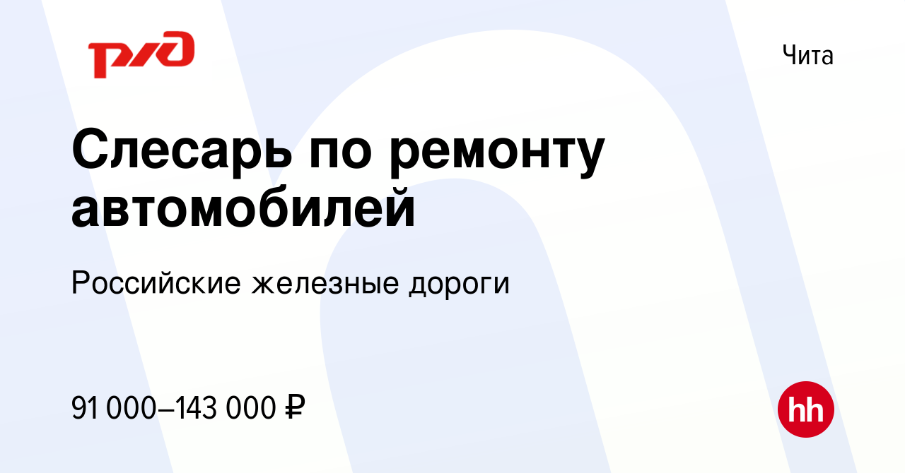 Вакансия Слесарь по ремонту автомобилей в Чите, работа в компании  Российские железные дороги (вакансия в архиве c 21 декабря 2023)