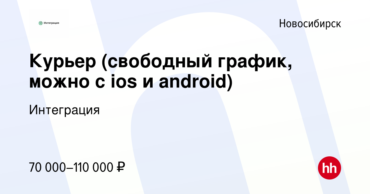 Вакансия Курьер (свободный график, можно с ios и android) в Новосибирске,  работа в компании Интеграция (вакансия в архиве c 21 декабря 2023)