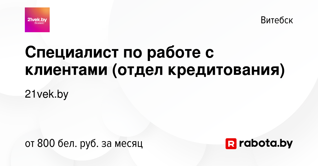 Вакансия Специалист по работе с клиентами (отдел кредитования) в Витебске,  работа в компании 21vek.by (вакансия в архиве c 21 декабря 2023)