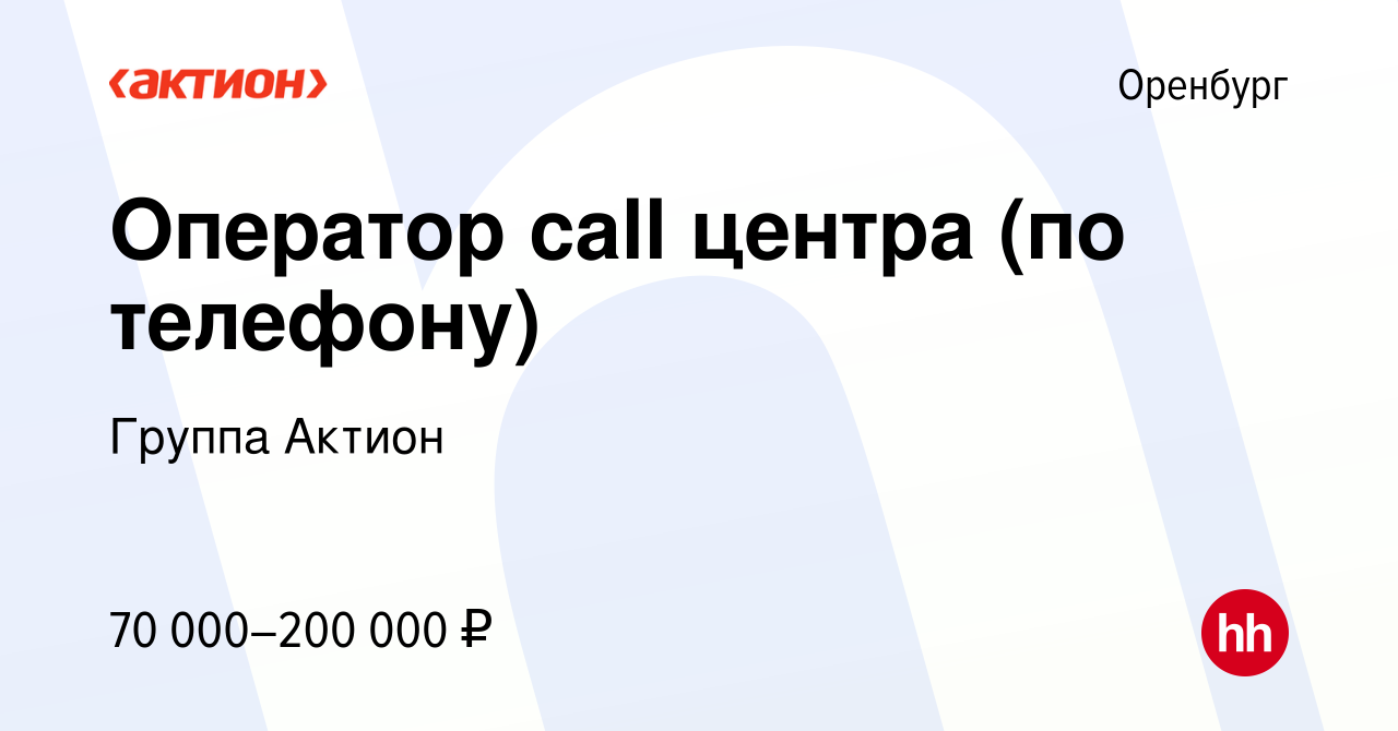 Вакансия Оператор call центра (по телефону) в Оренбурге, работа в компании  Группа Актион