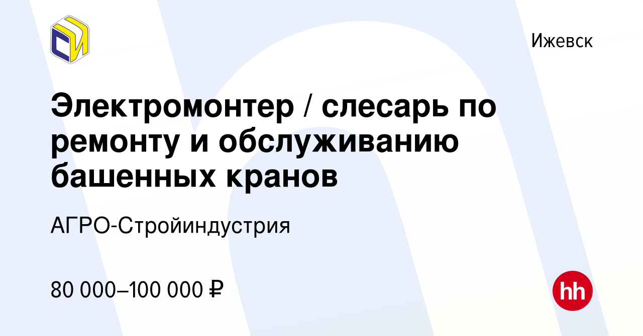 Вакансия Электромонтер / слесарь по ремонту и обслуживанию башенных кранов  в Ижевске, работа в компании АГРО-Стройиндустрия (вакансия в архиве c 21  декабря 2023)