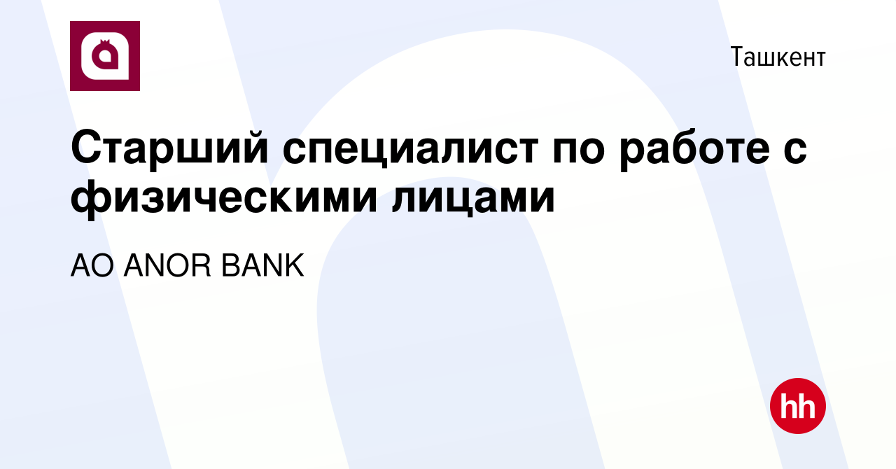 Вакансия Старший специалист по работе с физическими лицами в Ташкенте,  работа в компании АО ANOR BANK (вакансия в архиве c 21 декабря 2023)