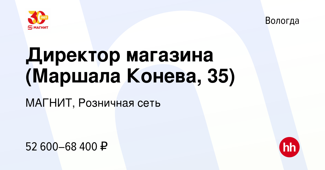 Вакансия Директор магазина (Маршала Конева, 35) в Вологде, работа в  компании МАГНИТ, Розничная сеть (вакансия в архиве c 29 декабря 2023)