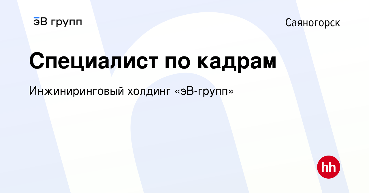 Вакансия Специалист по кадрам в Саяногорске, работа в компании ЭнергоСеть  (вакансия в архиве c 14 декабря 2023)